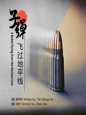 cover image of 子弹飞过地平线